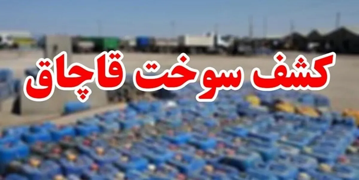 ضبط ۱۷ هزار لیتر سوخت قاچاق در اهواز
