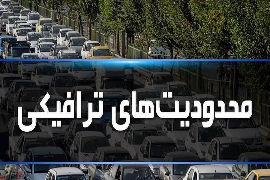 ادامه محدودیت‌های ترافیکی در آخرین شنبه سال