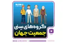 گروه های سِنی جمعیت جهان