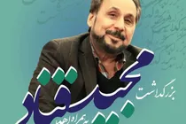 آیین بزرگداشت مجید قناد برگزار می‌شود