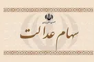 سود سهام عدالت جاماندگان چه زمانی واریز می شود؟ | واریز سود سهام عدالت