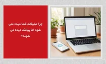 چرا تبلیغات شما دیده نمی‌شود اما پیامک دیده می‌شوند؟