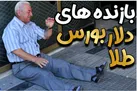 بازنده های دلار طلا بورس