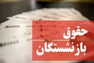 شوک به حقوق بازنشستگان | حقوق بازنشستگان افزایش می یابد؟