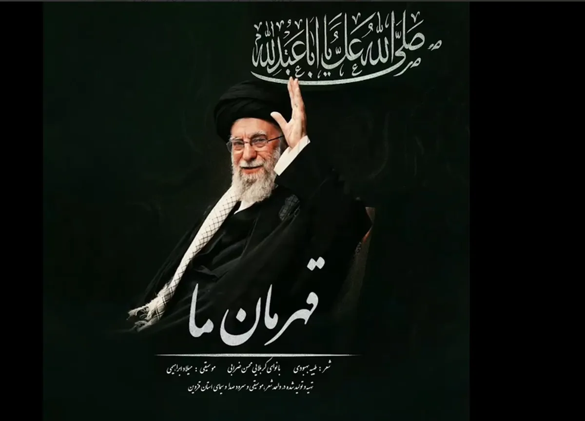 ببینید |  انتشار قطعه‌ «قهرمان ما»