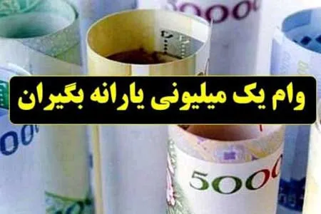 سامانه ۶۳۶۹ تنها راه برای دریافت وام یک میلیون تومانی دولت
