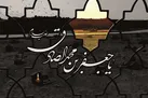 نقش امام صادق در رونق عزای امام حسین