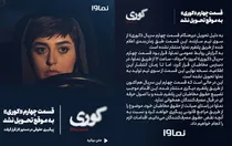 چرا قسمت چهارم سریال کوری در نماوا منتشر نشد؟ | توضیح رسمی نماوا و تهدید به پیگیری حقوقی
