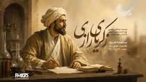 مردی که از مرزهای زمان خود عبور کرد؛ «زکریای رازی» در رادیو نمایش