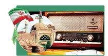 رادیو‌؛ صدای ایستادگی و همدلی ملت ایران