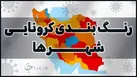 رنگ‌بندی جدید کرونایی/ کرمانشاه زرد شد، قصرشیرین آبی