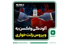 آلودگی واکسن به ویروس رانت‌خواری