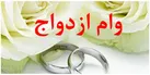 چند نفر وام ازدواج و فرزندآوری گرفتند؟ آمار رسمی بانک مرکزی