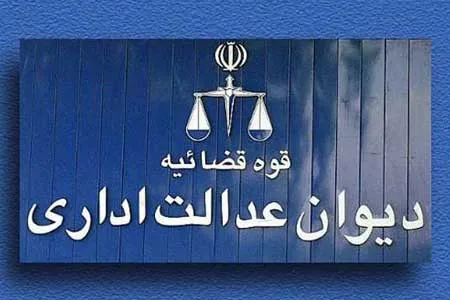 جوابیه دیوان عدالت اداری در خصوص دریافت مالیات از حق عائله‌ مندی