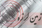 وقوع زلزله‌ای به بزرگی 5 ریشتر حوالی نقده