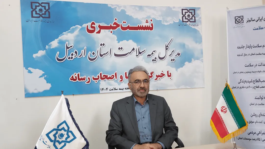 ۵ میلیون مراجعه درمانی توسط افراد دارای بیمه سلامت در اردبیل