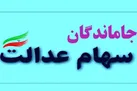 اعطای سهام عدالت به جاماندگان مشروط شد