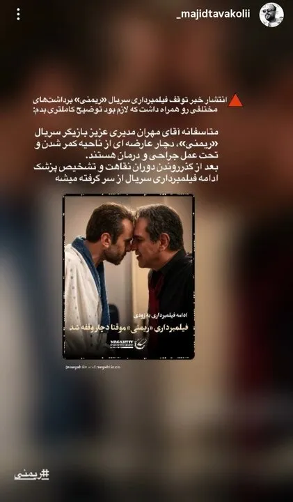 فیلمبرداری سریال «ریمنی» به کارگردانی مجید توکلی به دلیل عمل جراحی کمر مهران مدیری موقتاً متوقف شد. جزئیات وضعیت جسمانی و روند تولید را بخوانید. فیلمبرداری سریال «ریمنی» به کارگردانی مجید توکلی به دلیل عمل جراحی کمر مهران مدیری موقتاً متوقف شد. جزئیات وضعیت جسمانی و روند تولید را بخوانید.