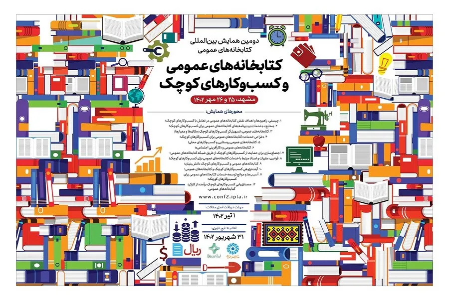 برگزاری همایش بین‌المللی «کتابخانه‌های عمومی و کسب‌وکارهای کوچک»
