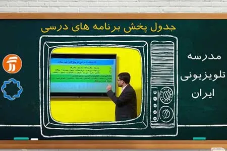 برنامه ۱۰ مهر مدرسه تلویزیونی ایران اعلام شد