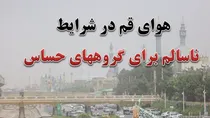 هوای قم، ناسالم برای گروه‌های حساس