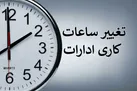 تغییر ساعت کار ادارات به ۶ صبح تا ۱۳ از ۱۶ خرداد