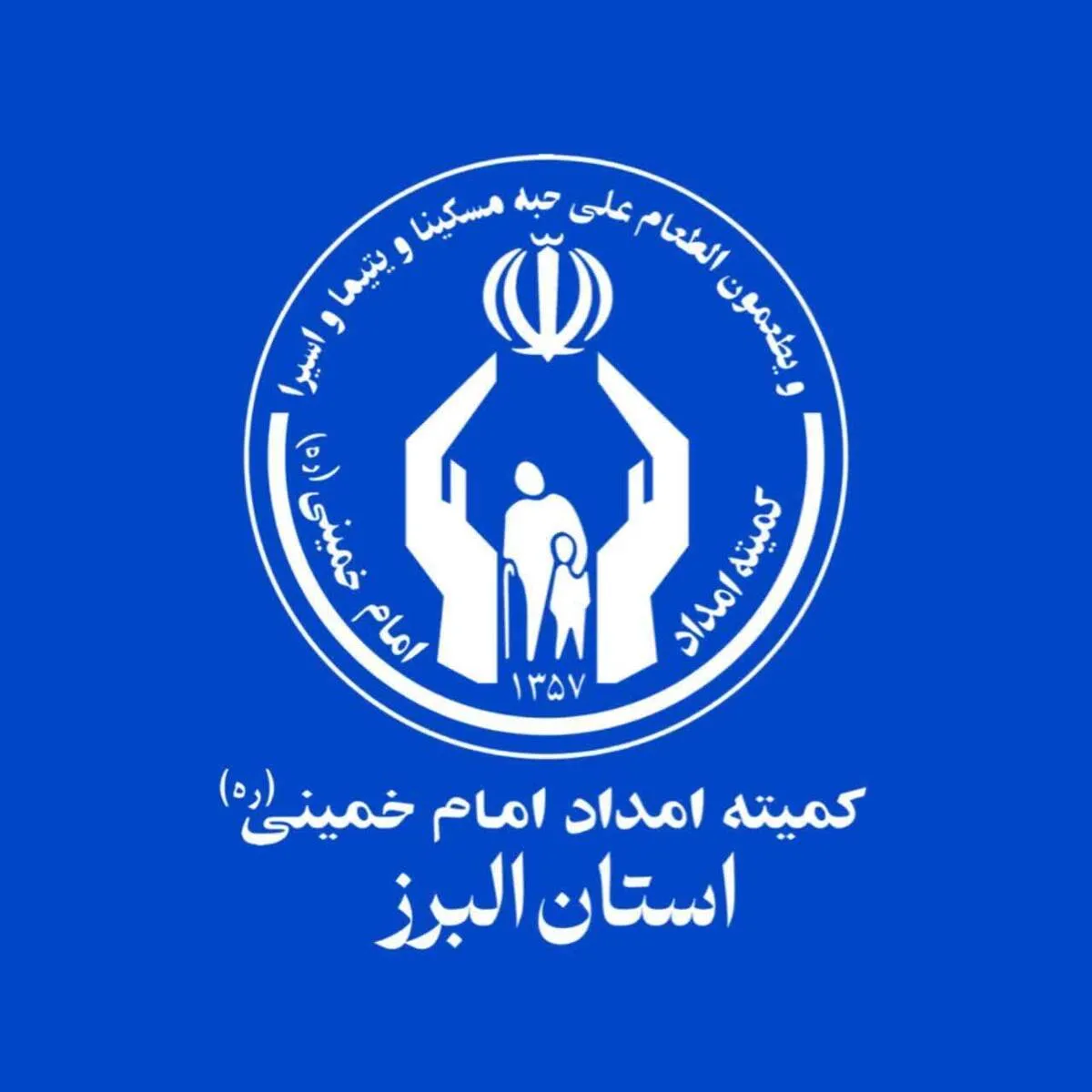 توزیع لوازم و اقلام ضروری زندگی به ۱۹۱ خانوار تحت حمایت در استان البرز