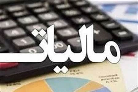 سقف معافیت مالیاتی در سال ۱۴۰۰ مشخص شد