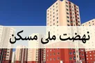 آخرین اخبار از طرح نهضت ملی مسکن | متقاضیان نهضت ملی مسکن بخوانند