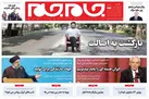 صفحه نخست روزنامه جام جم، بیست و هشتم خرداد (عکس و پی دی اف)