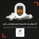 آغاز فروش بلیت پروازهای ویژه اربعین از ۲۹ مرداد ماه
.
