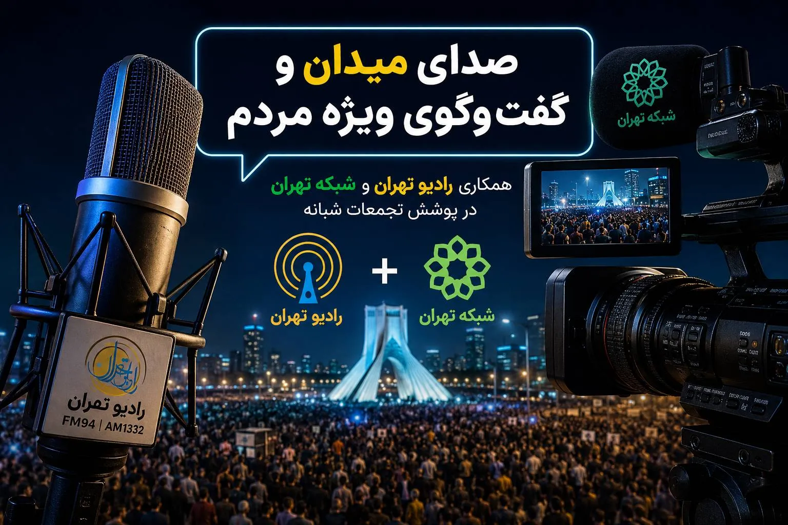 صدای میدان رادیو تهران در «گفت‌وگوی ویژه مردم»؛ همکاری تازه رادیو تهران و شبکه تهران