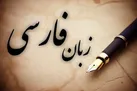 زبان شیرین فارسی یا زبان شیرین شعر فارسی؟