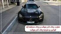 تفاوت پلاک منطقه آزاد و گذر موقت