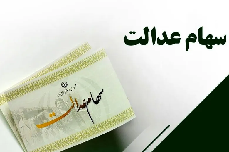 ارزش سهام عدالت افزایش یافت | واگذاری سهام عدالت به نوزادان