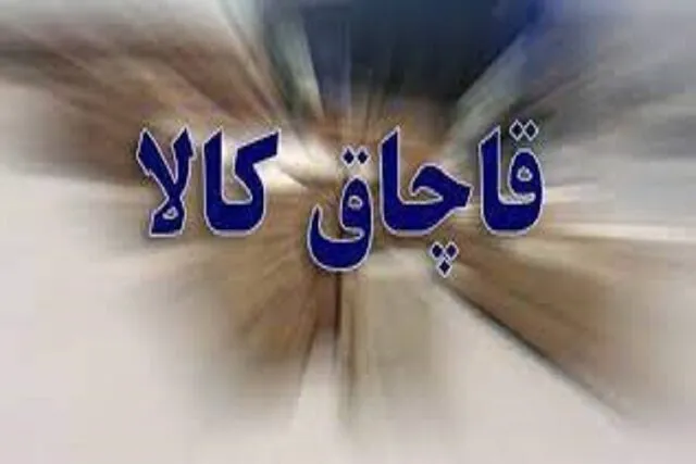 قاچاق کالا در پوشش جهیزیه