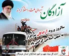 پیام مدیرکل بنیاد هرمزگان به‌مناسبت سالروز بازگشت آزادگان به میهن اسلامی