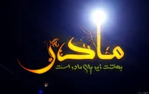 ببینید | بهشت زیر پای مادران است