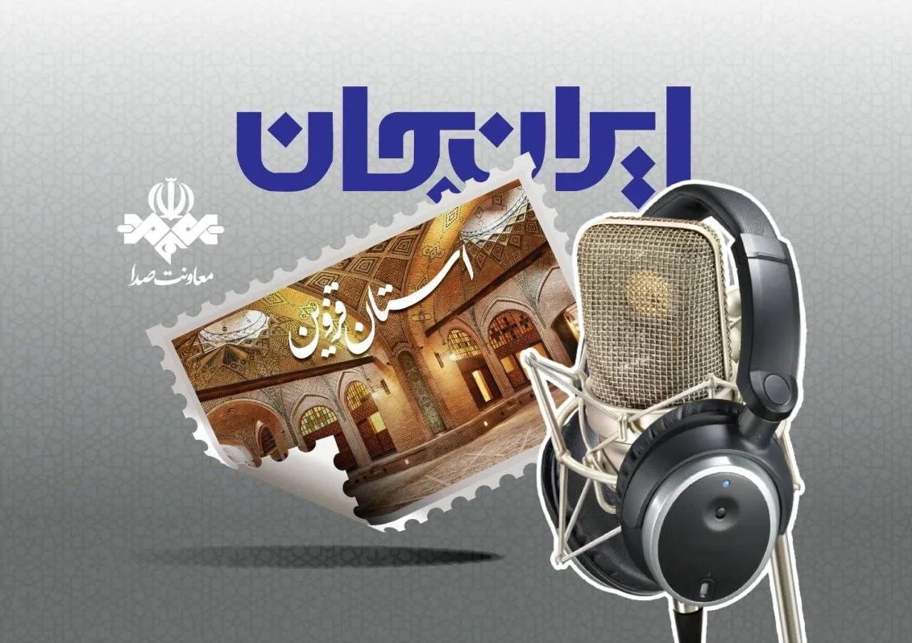 رادیو و روایت ظرفیت‌‌ها و توانمندی‌های استان قزوین/قزوین روی موج رادیو/صدای قزوین از رادیو شنیده می‌شود/قزوین با ایران جان شنیدنی می‌شود
