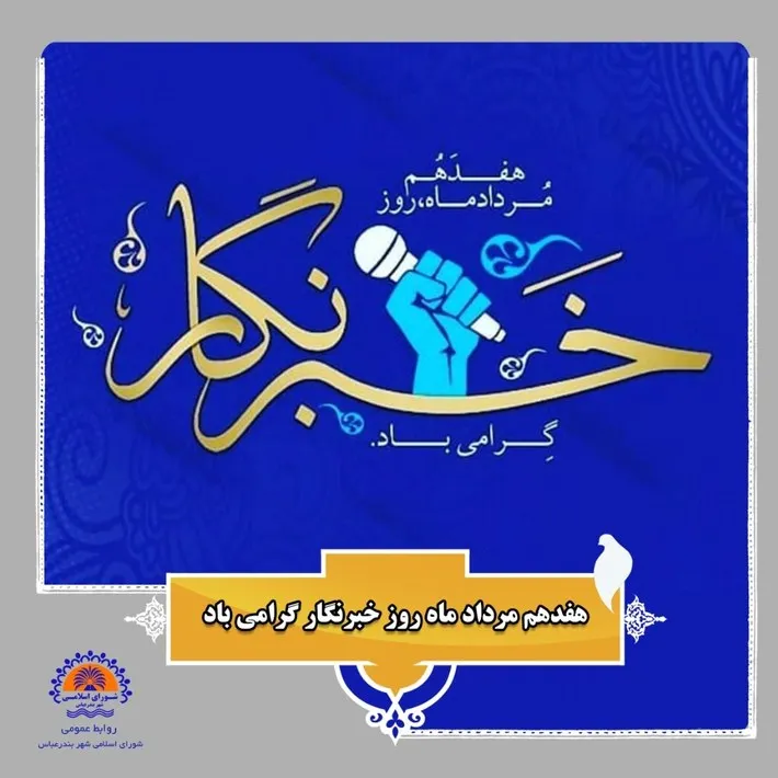 پیام تبریک رئیس شورای اسلامی شهر بندرعباس به مناسبت روز خبرنگار