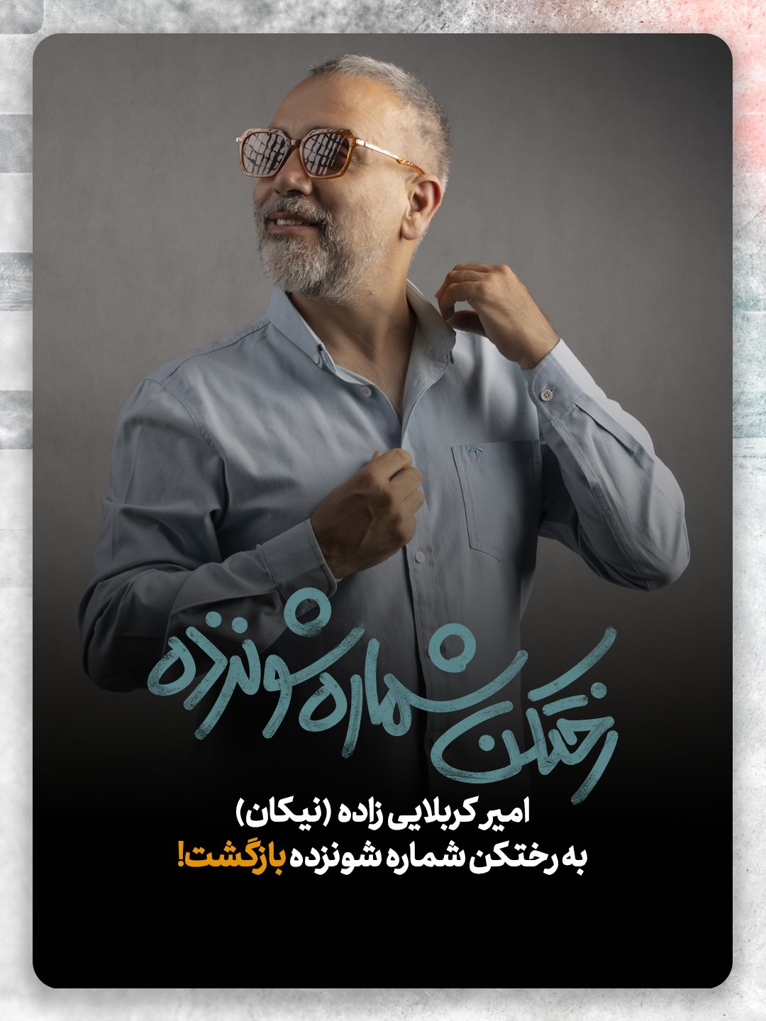 «رختکن شماره ۱۶» امیر کربلاییزاده دوباره روی صحنه میرود «رختکن شماره ۱۶» امیر کربلاییزاده دوباره روی صحنه میرود