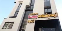 غربالگری ژنتیکی؛ سرمایه‌گذاری هوشمندانه برای آینده‌ای سالم‌تر