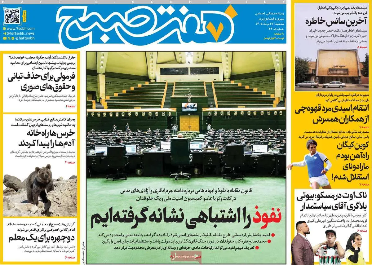 صفحات‌نخست‌روزنامه ها‌ی سه‌شنبه ۲۷ مردادماه