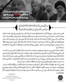 به مناسبت شهادت رئیس جمهور، وزیر امور خارجه و همراهان ایشان
