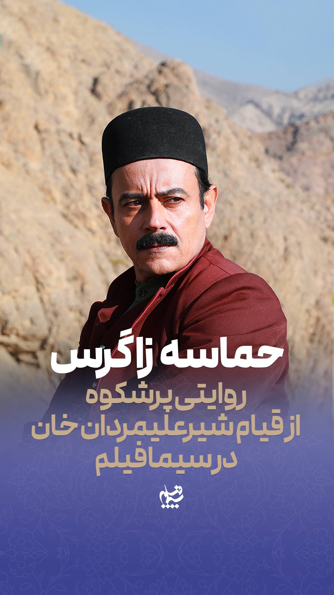 «حماسه زاگرس» روایت مقاومت شیرعلیمردان خان