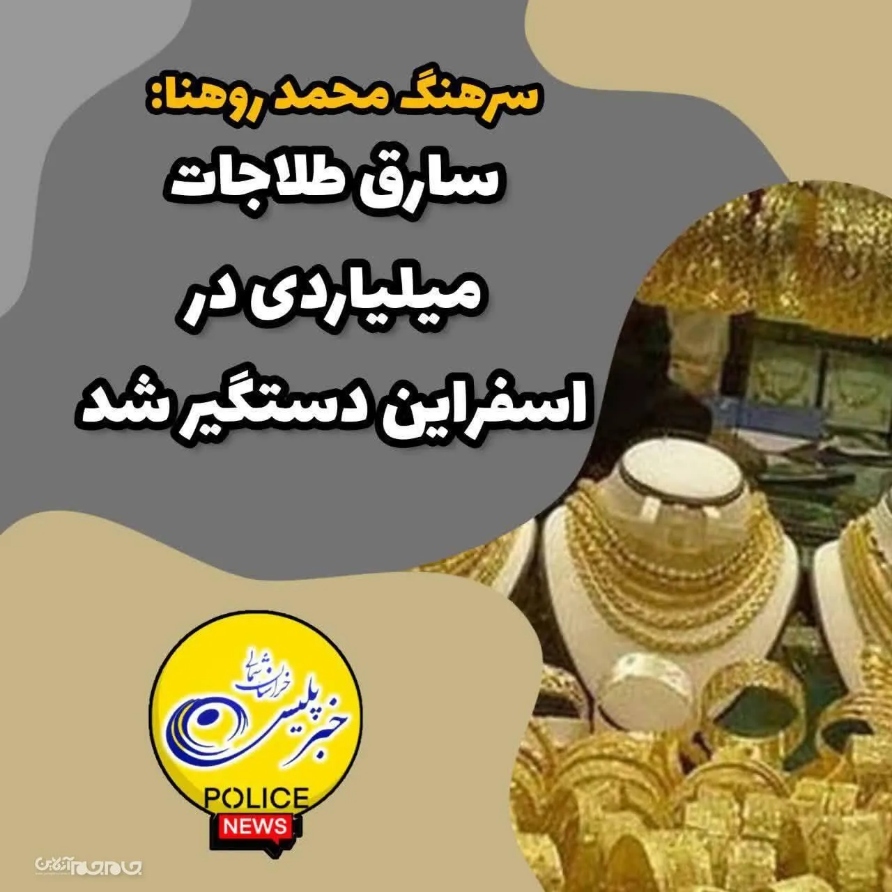 سارق طلاجات ميلياردي در اسفراين دستگير شد