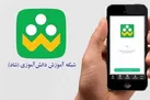 قابلیت های جدید شبکه دانش آموزی / امکان گفتگوی گروهی در شاد