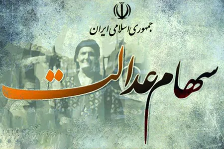 ارزش سهام عدالت کاهش یافت | ارزش سهام عدالت چقدر شد؟