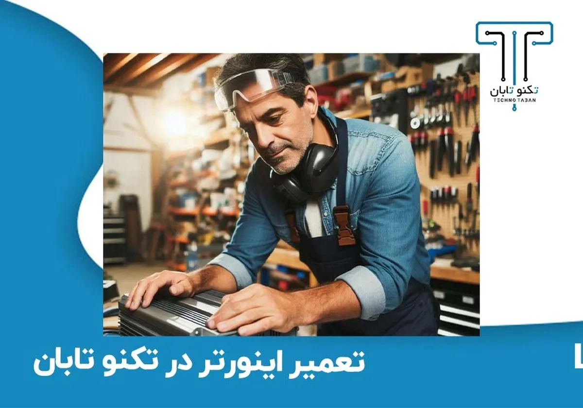 مرکز تخصصی تعمیرات درایو و اینورتر در مجموعه تکنو تابان