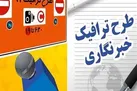 ثبت نام طرح ترافیک خبرنگاران از ۱۵ اسفند
